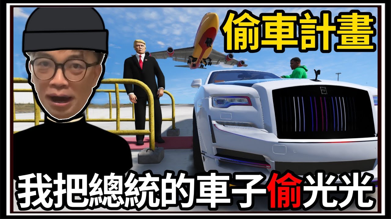 【阿杰】偷走洛聖都總統的車子🚗!!!! 金額高達5000萬💰!! (GTA V Mods)