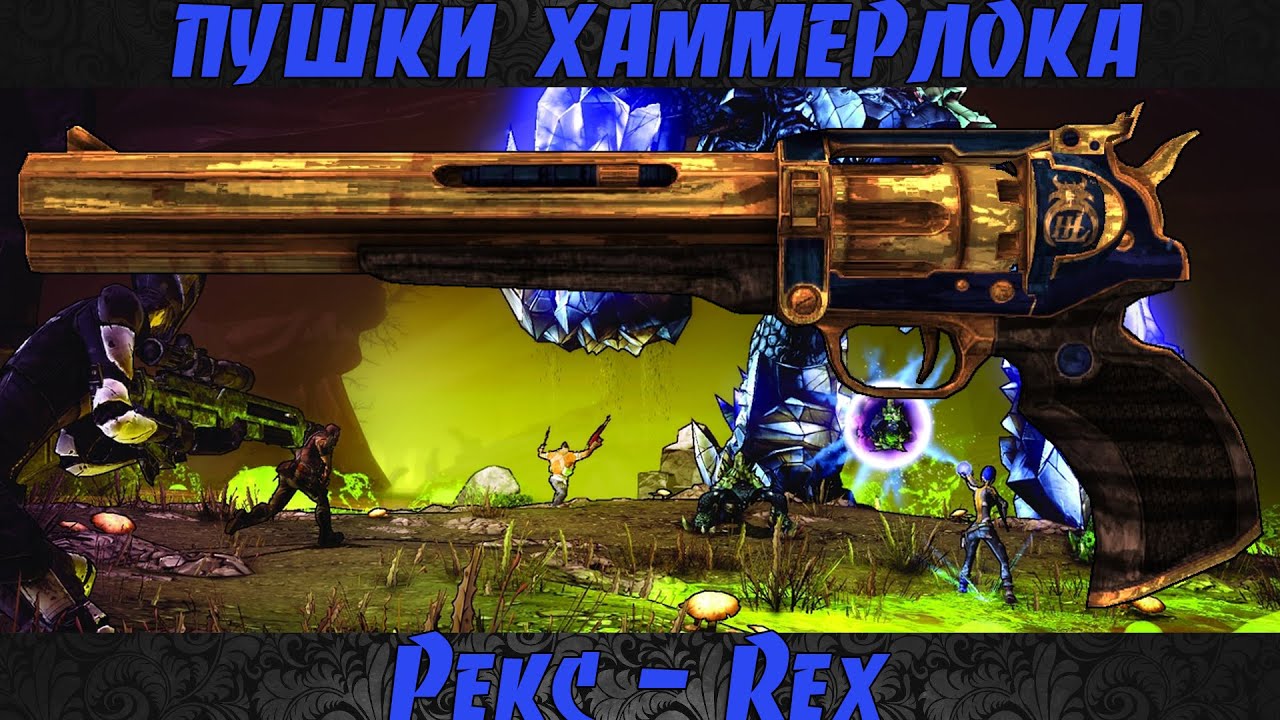 Borderlands 2 пушки Хаммерлока - Рекс(Rex)