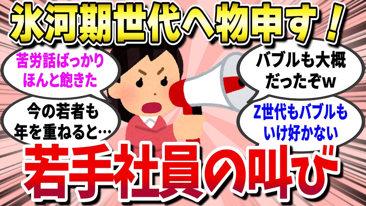 【ガルちゃん有益】 若手社員が氷河期世代へ物申す！ ゆとり世代、Z世代とは分かり合えないのか？ 【ガールズちゃんねる】