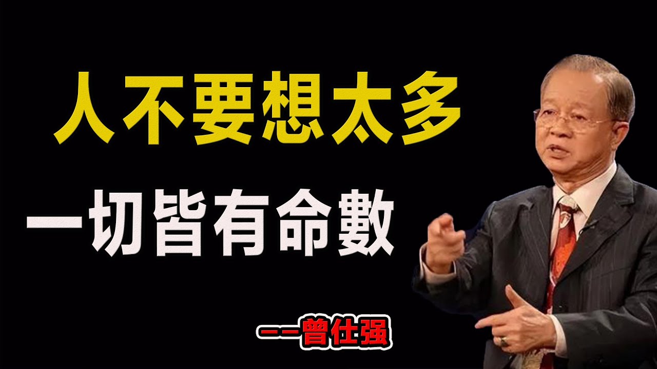人不要想太多，一切皆有命數！#易經#因果#運氣#曾仕強 #國學智慧 #哲理 #傳統文化 #教育 #國學 #智慧人生 #國學文化 #曾仕强经典语录#人生感悟 #正能量