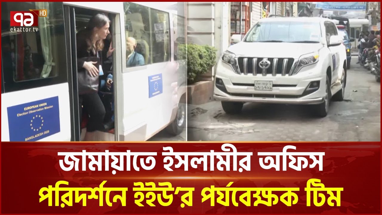 জামায়াতে ইসলামীর অফিস পরিদর্শনে ইইউ’র পর্যবেক্ষক টিম | EU Observers | Ekattor TV