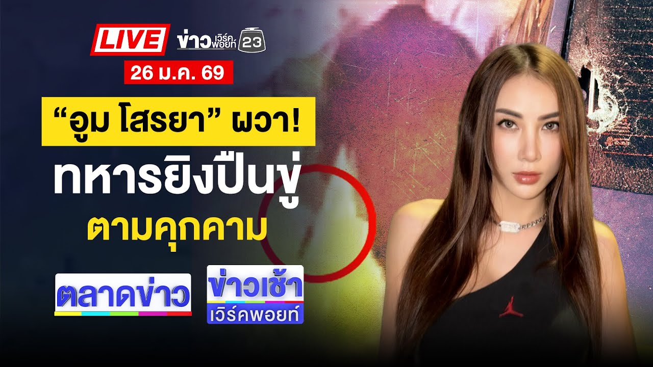 🔴Live ตลาดข่าว | รวบ สท. ควงปืนบุกเดี่ยวจี้ร้านทอง