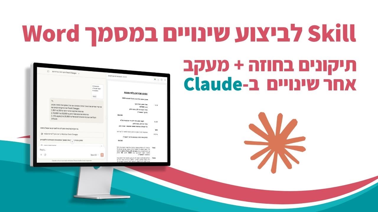 איך לבצע Track Changes במסמך Word עם Claude ו-Skills