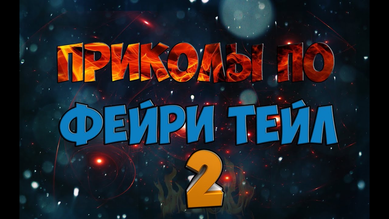 FAIRY TAIL | ПРИКОЛЫ(под музыку) | ЧАСТЬ 2