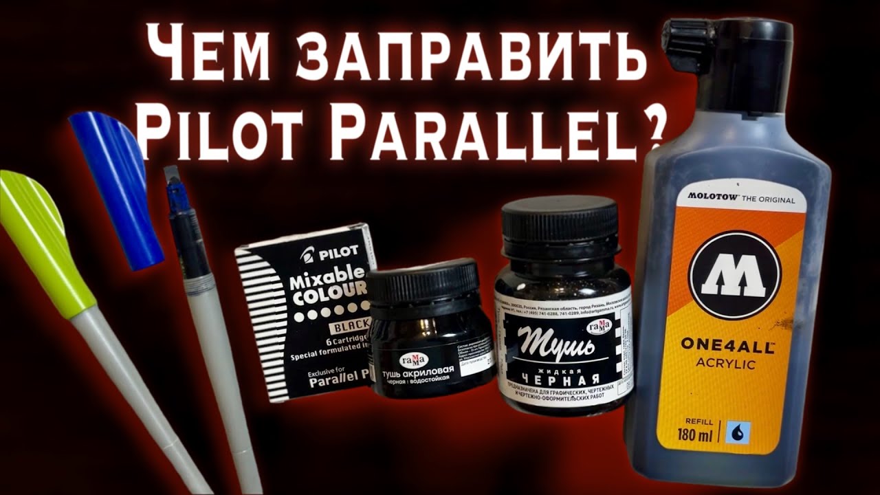 Pilot Parallel Pen / Как и чем заправить ручку для каллиграфии