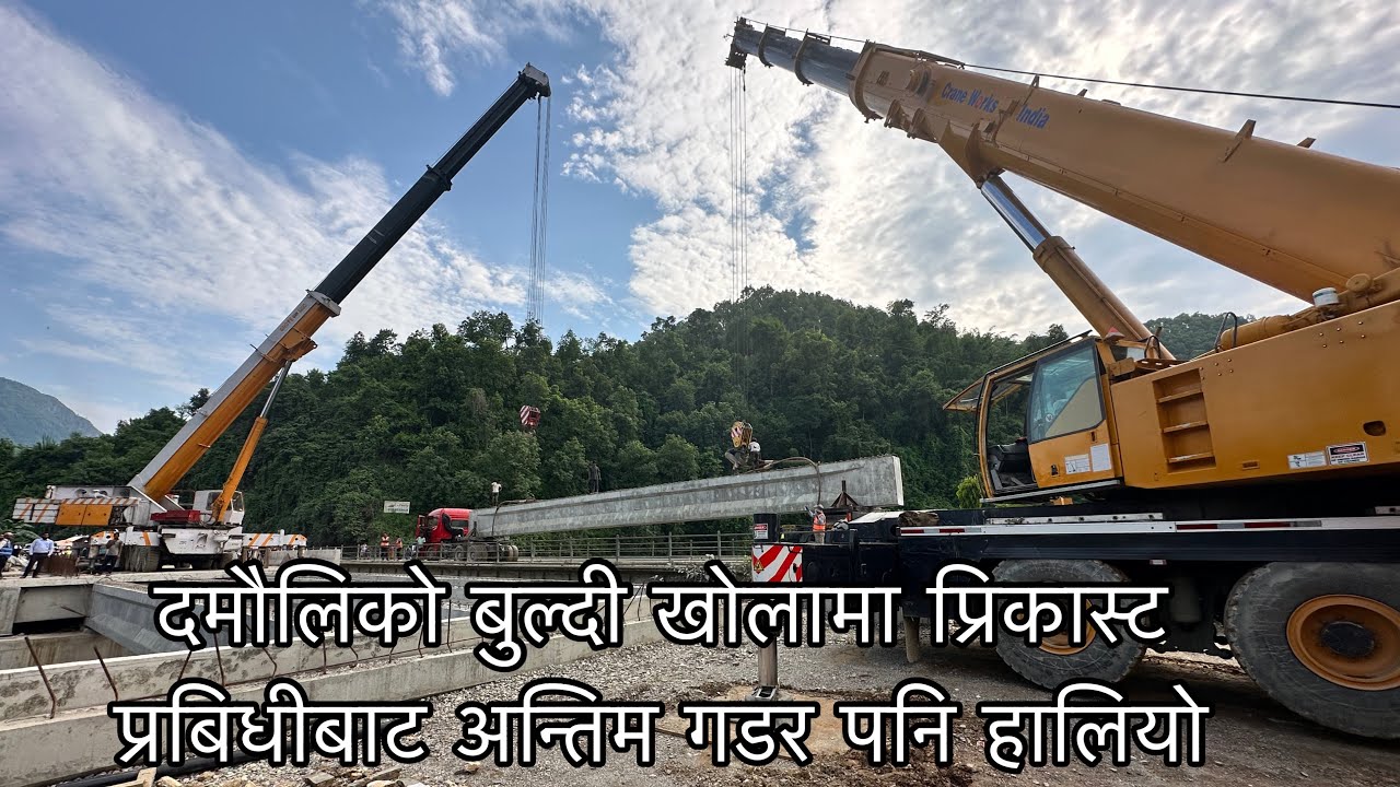 MUGLING POKHARA ROAD UPDATE |दमौलीको बुल्दी खोलामा प्रिकास्ट प्रबिधिबाट सबै गर्डर यति छिटै हालियो
