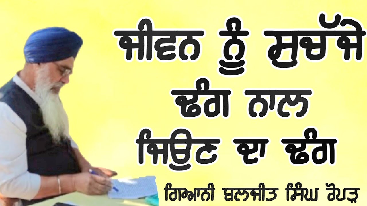 ਜੀਵਨ ਨੂੰ ਸੁਚੱਜੇ ਢੰਗ ਨਾਲ ਜਿਉਣ ਦਾ ਢੰਗ Giani Baljeet Singh