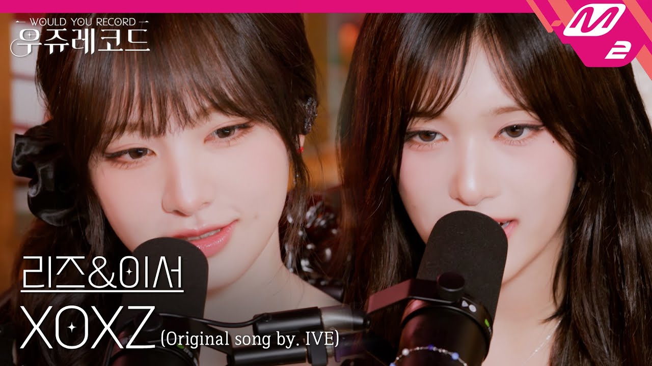 [LIVE] IVE 리즈&이서 - XOXZ (원곡: 아이브) | 우쥬레코드 아이브 편