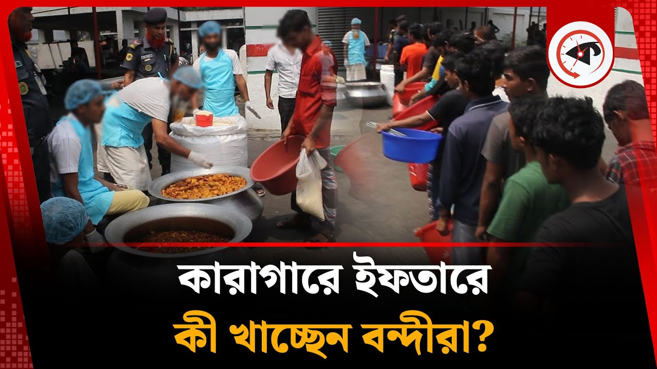 কারাগারে ইফতারে কী খাচ্ছেন বন্দীরা? | Iftar in Prison | Ramadan | Dhaka Central Jail | Kalbela