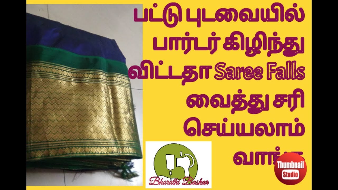 pattu saree damage resolution in tamil  || pattu pudavai border damage seri seivadhu eppadi in tamil