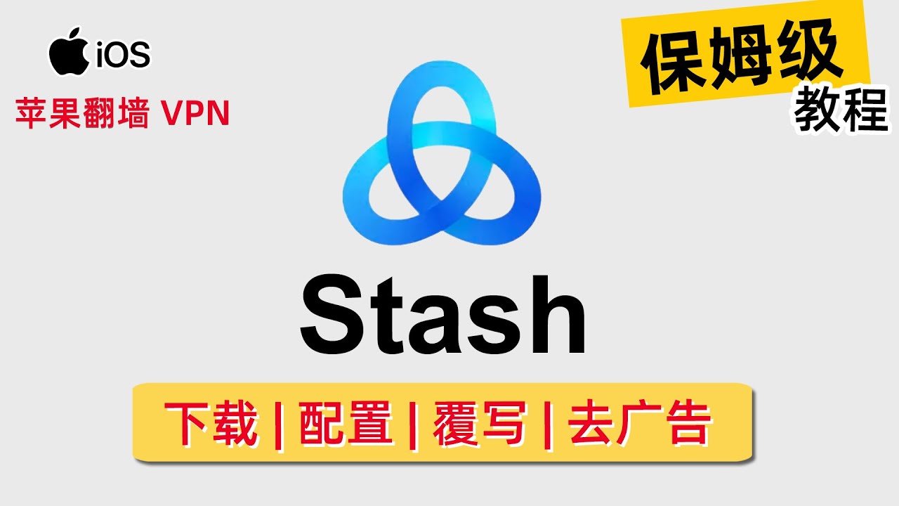 【Stash】Clash 规则在 Apple 平台的最佳选择！Stash 下载 | 配置 | 去广告 |  覆写 详细教程，支持Hysteria、Shadowsocks、V2Ray等代理协议