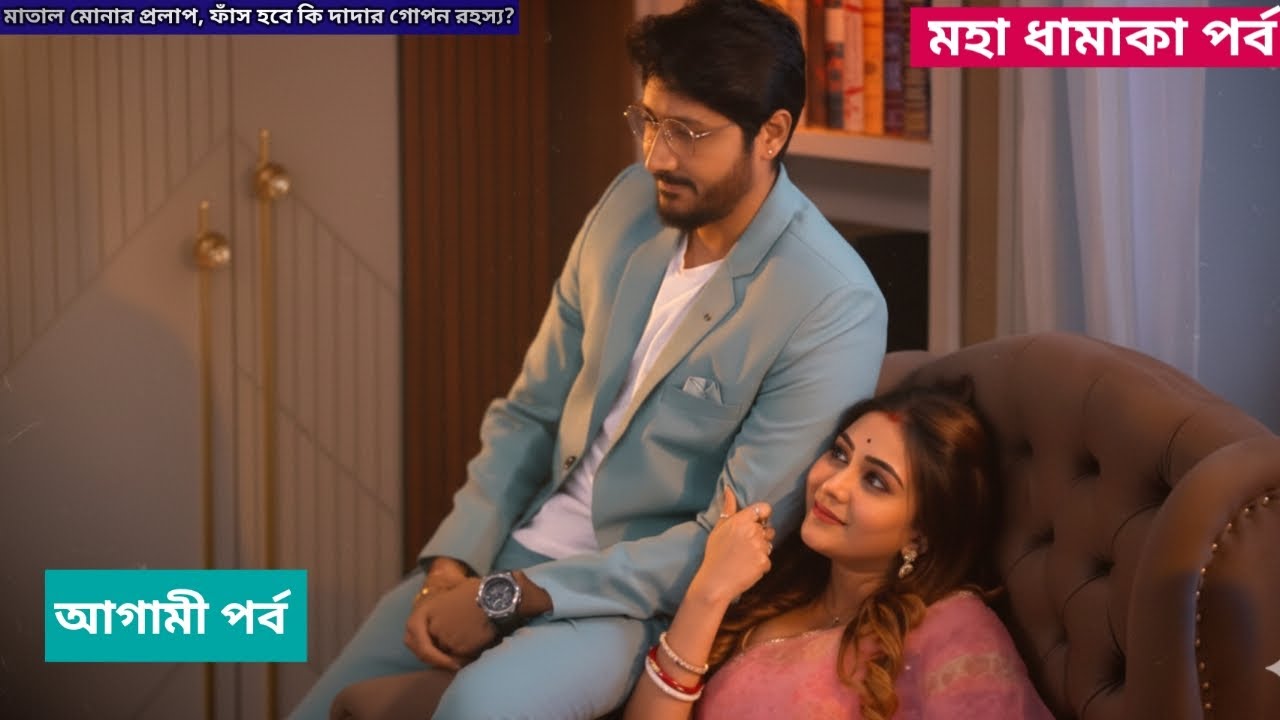 Grihoprobesh Today Episode Review 15 December |মাতাল মোনার প্রলাপ, ফাঁস হবে কি দাদার গোপন রহস্য?