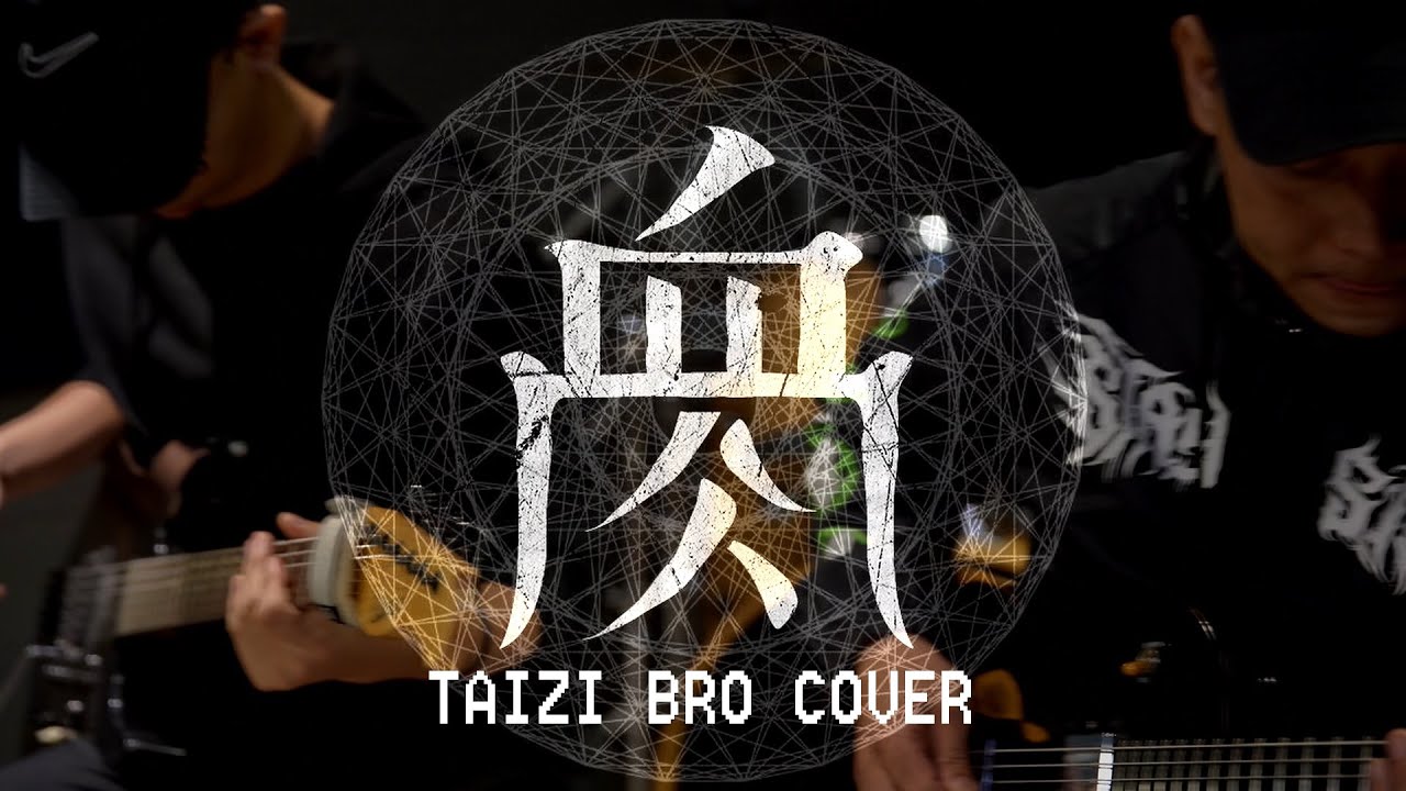 Flesh Juicer 血肉果汁機『GOLDEN太子BRO』Guitar Cover by LifeHaze