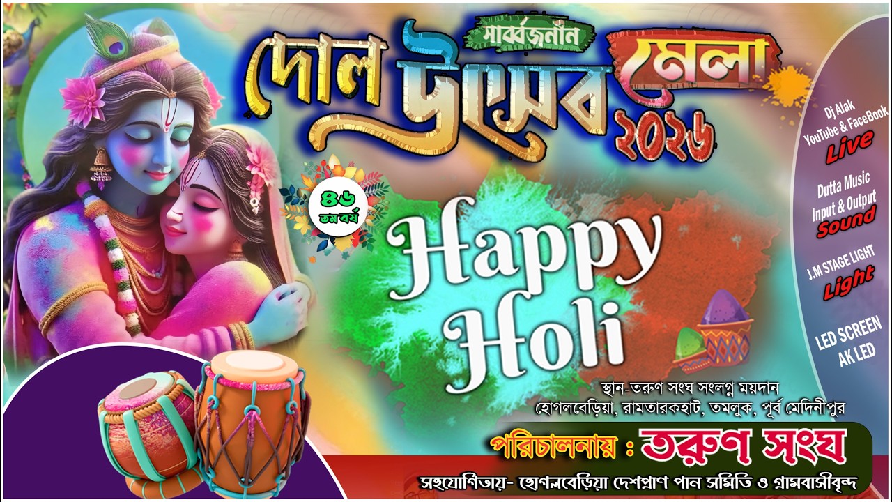 🙏11 TH Day : দোল উৎসব ২০২৬ মেলা 