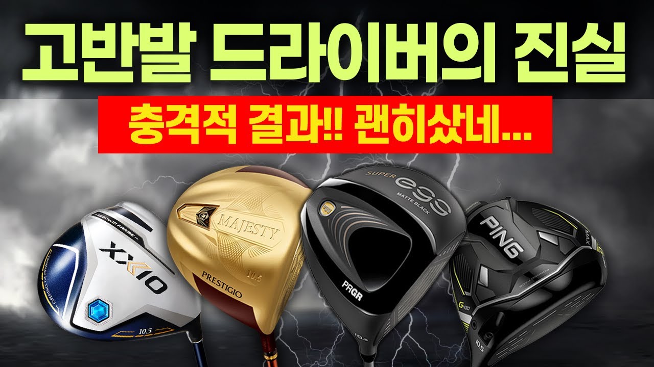 고반발 드라이버는 진짜 멀리갈까?