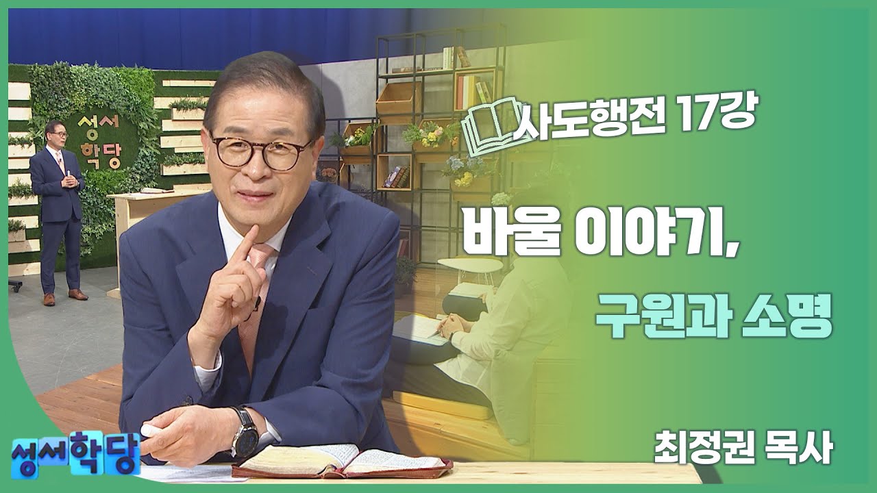 최정권 목사 사도행전 17강 