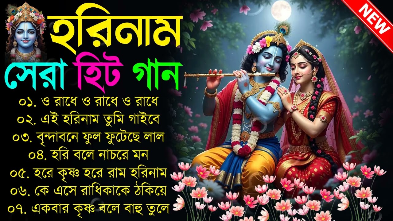 রাধা কৃষ্ণ 💖💞 বাংলা হরিনামের হিট গান 💘💝 Krishna New Bangla Song হরিনাম গান Horinam bangla gaan Radha