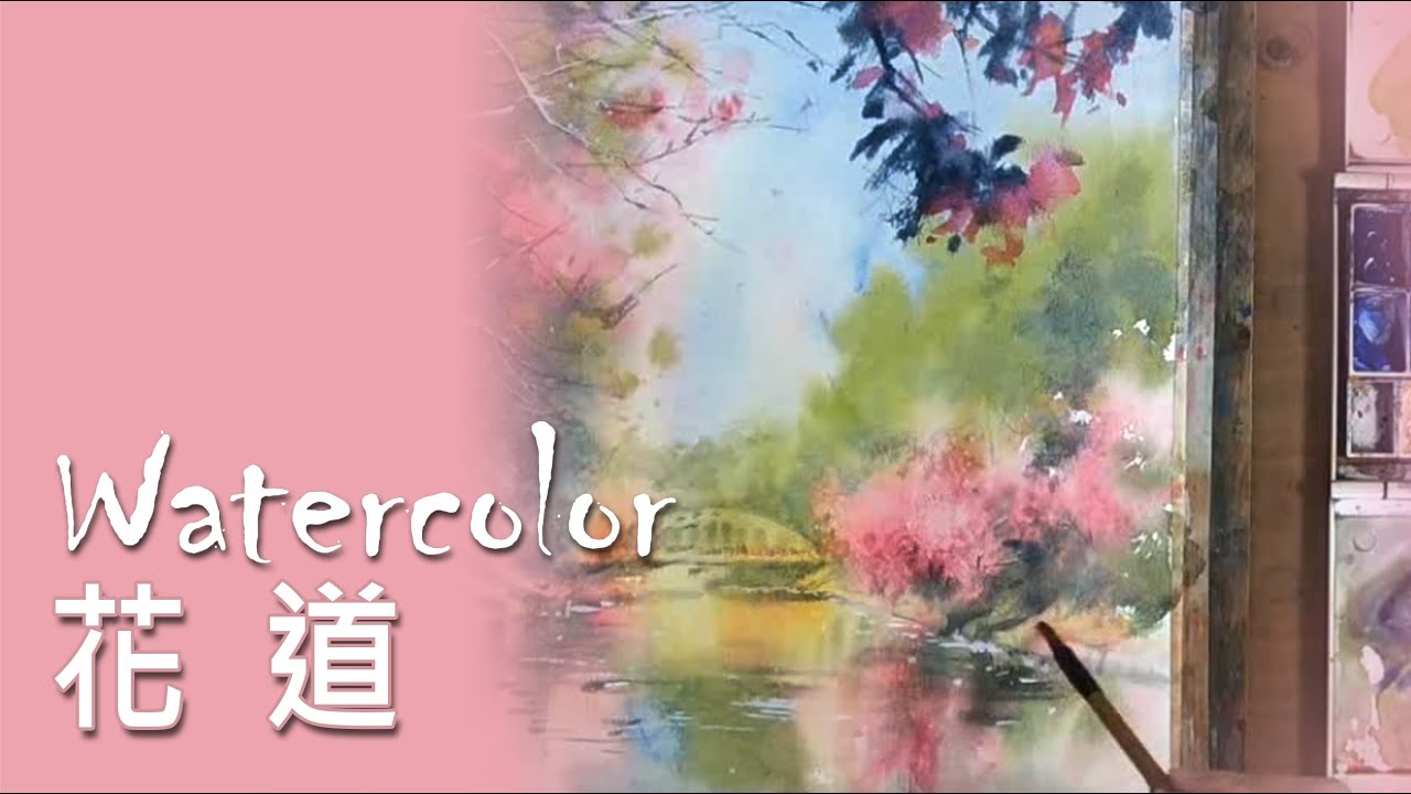 水彩示範《花道》- 王文詵