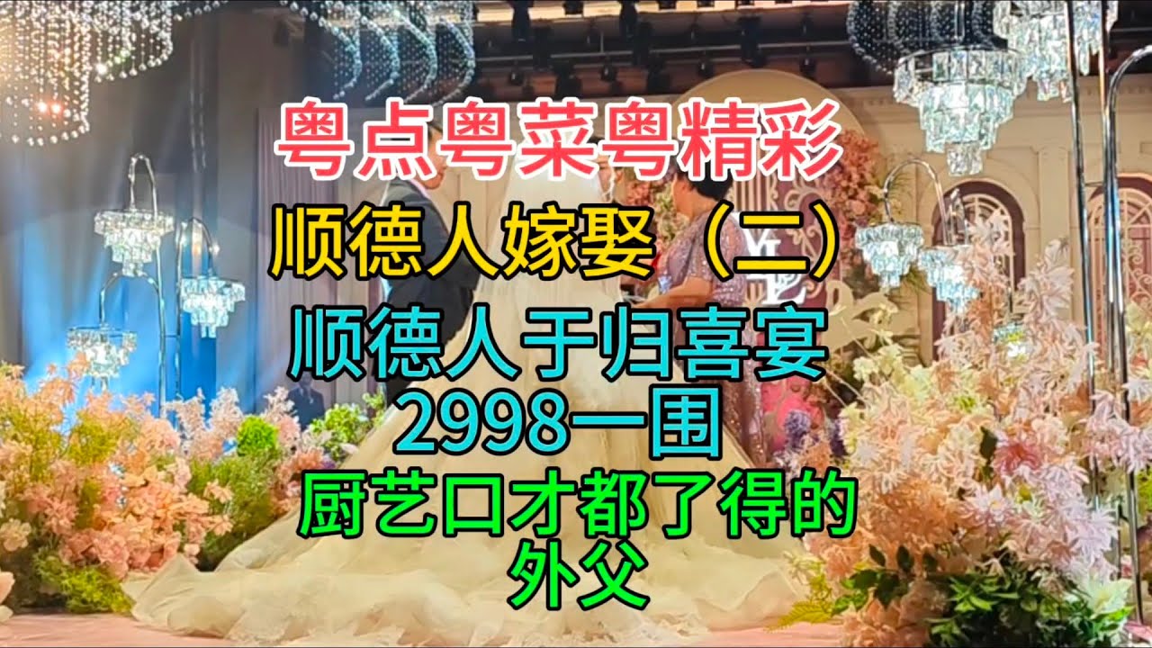 粤点粤菜粤精彩，顺德人嫁娶（二），顺德人于归喜宴，2998一围，厨艺口才都了得的外父，粤语中字幕2023-12-21