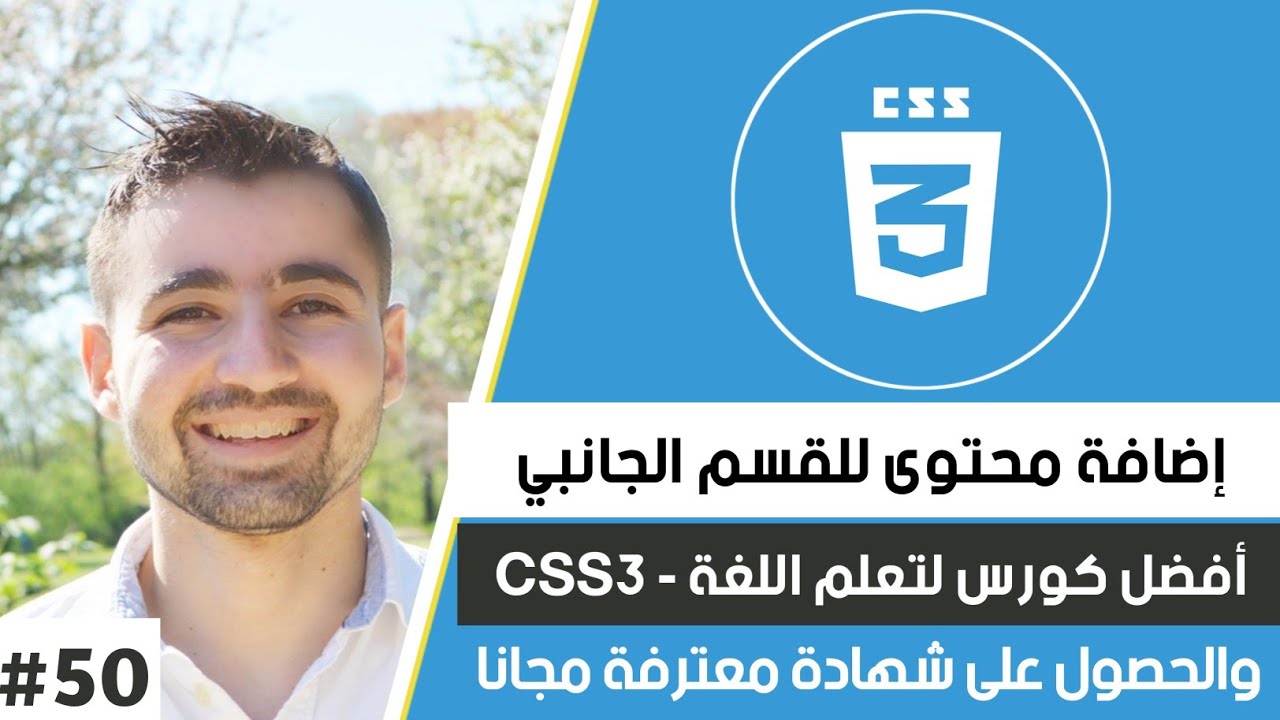 شرح css || دورة CSS كاملة || #50 : إنشاء قسم الجانبي من الموقع بإحترافية