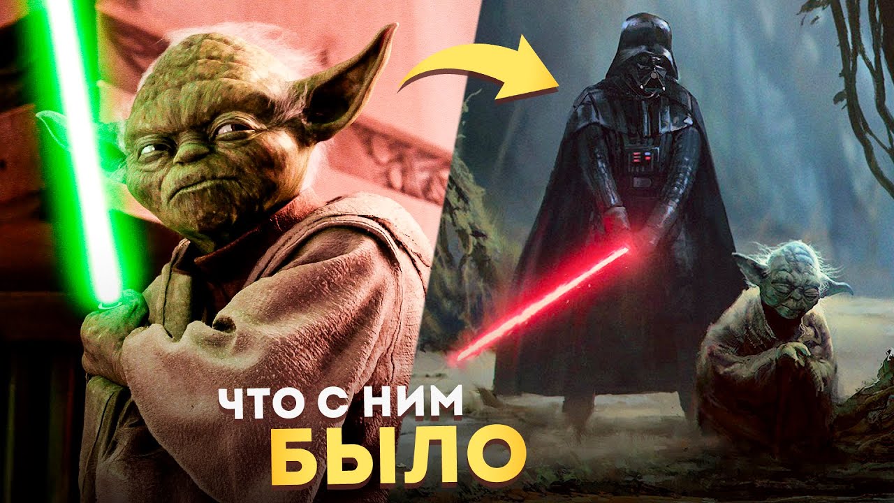 Йода между 3 и 5 эпизодами Звёздных Войн — Что с ним было? [Канон]