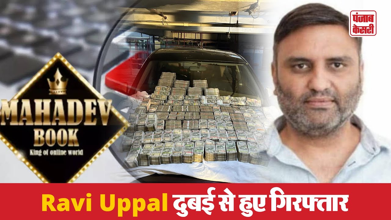 Mahadev Betting App का मालिक Ravi Uppal दुबई से हुए गिरफ्तार
