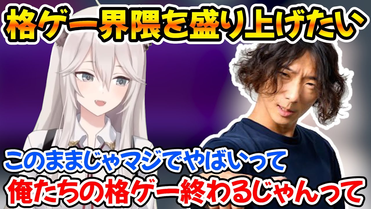 【CRカップ】初心者でも温かく迎え入れてくれて驚いたししろん、その理由と格ゲー界隈の背景について話すどぐら【ホロライブ/獅白ぼたん/どぐら/切り抜き】