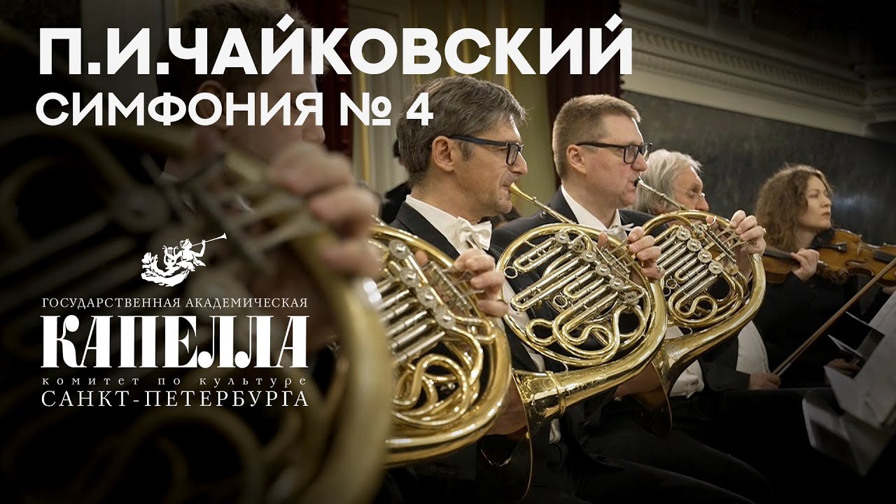 П.И.Чайковский. Симфония №4 (фа-минор, соч. 36) #концерт #чайковский #оркестр