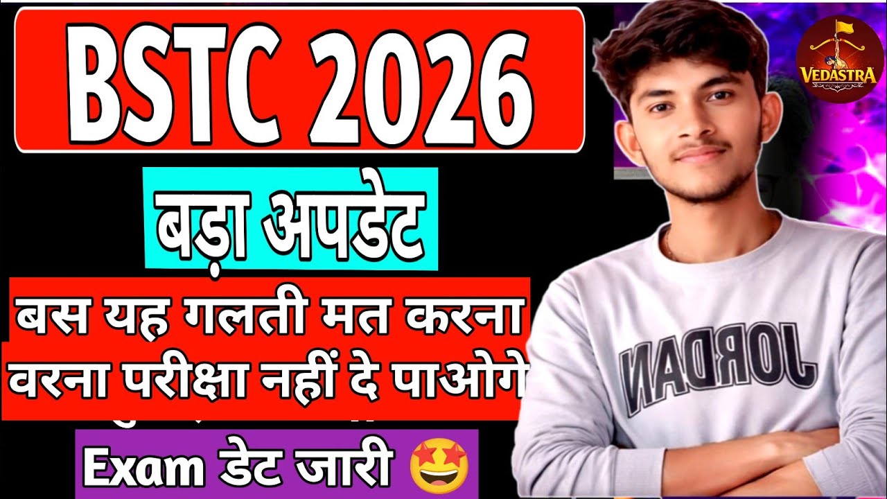 BSTC 2026 ये गलती की तो पछताओगे 😭 | BSTC 2026 Exam Date Out 🤩| BSTC Ki Taiyari Kaise Kare 🔥