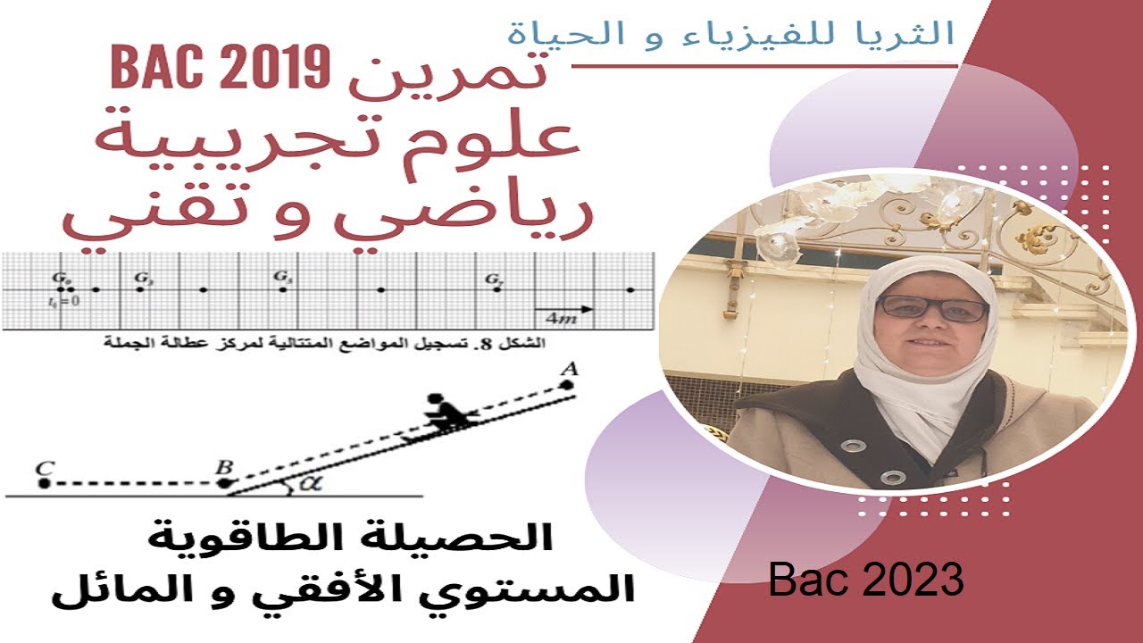 تصحيح Bac2019لشعبة العلوم التجريبية و الرياضي و التقني حركة على مستوي مائل و أفقي و انحفاظ الطاقة