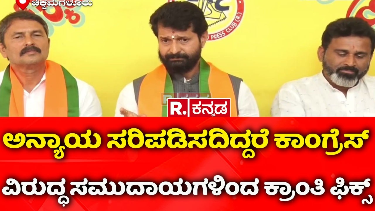 CT Ravi: ಅನ್ಯಾಯ ಸರಿಪಡಿಸದಿದ್ದರೆ ಕಾಂಗ್ರೆಸ್ ವಿರುದ್ಧ ಸಮುದಾಯಗಳಿಂದ ಕ್ರಾಂತಿ ಫಿಕ್ಸ್
