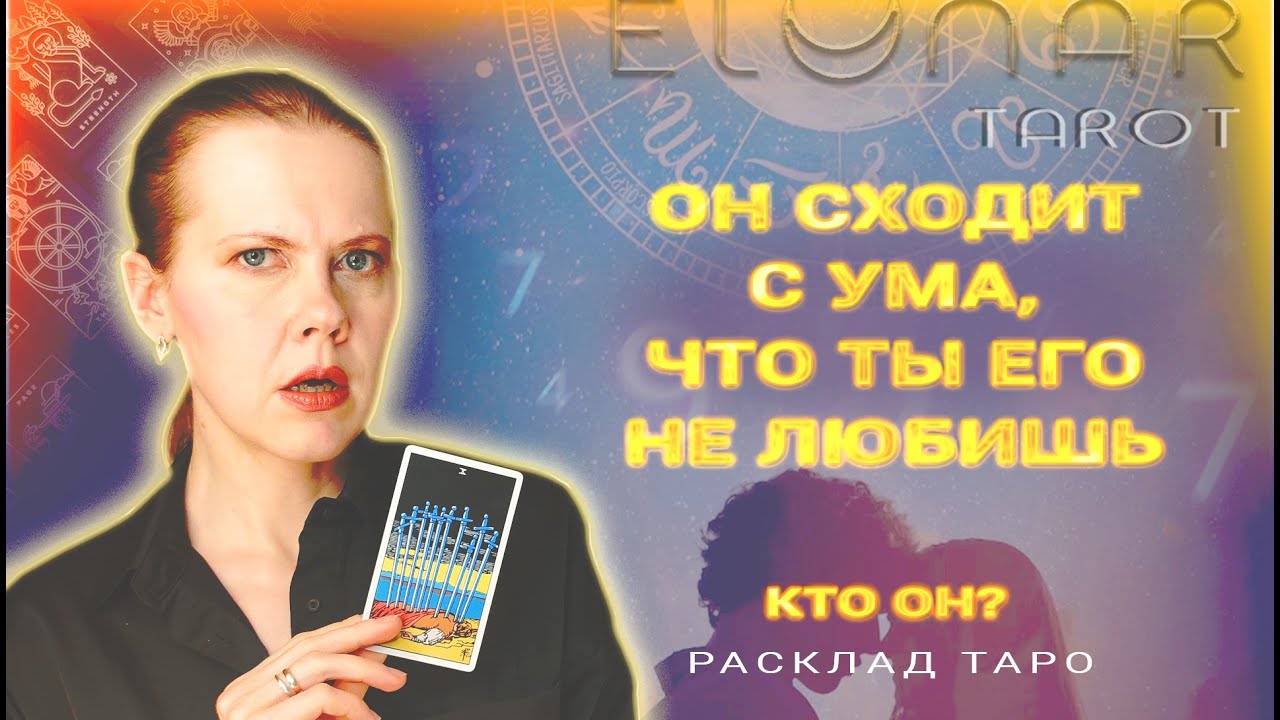 💔 Кто Сходит С УМА, что Ты его НЕ ЛЮБИШЬ? Тайный Поклонник Расклад Таро