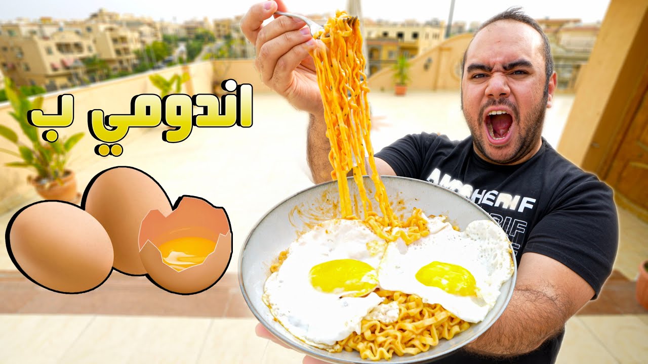 عملت نودلز بالبيض على طريقة المتابعين - كيفني اكيفك