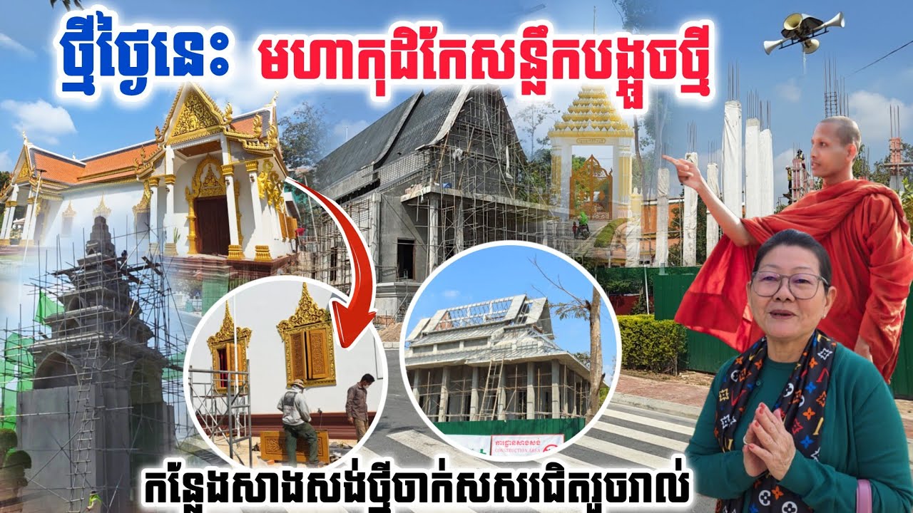 #ថ្មីថ្ងៃនេះមហាកុដិកែសន្លឹកបង្អួចថ្មី#កន្លែងសាងសង់ថ្មីចាក់សសរជិតរួច