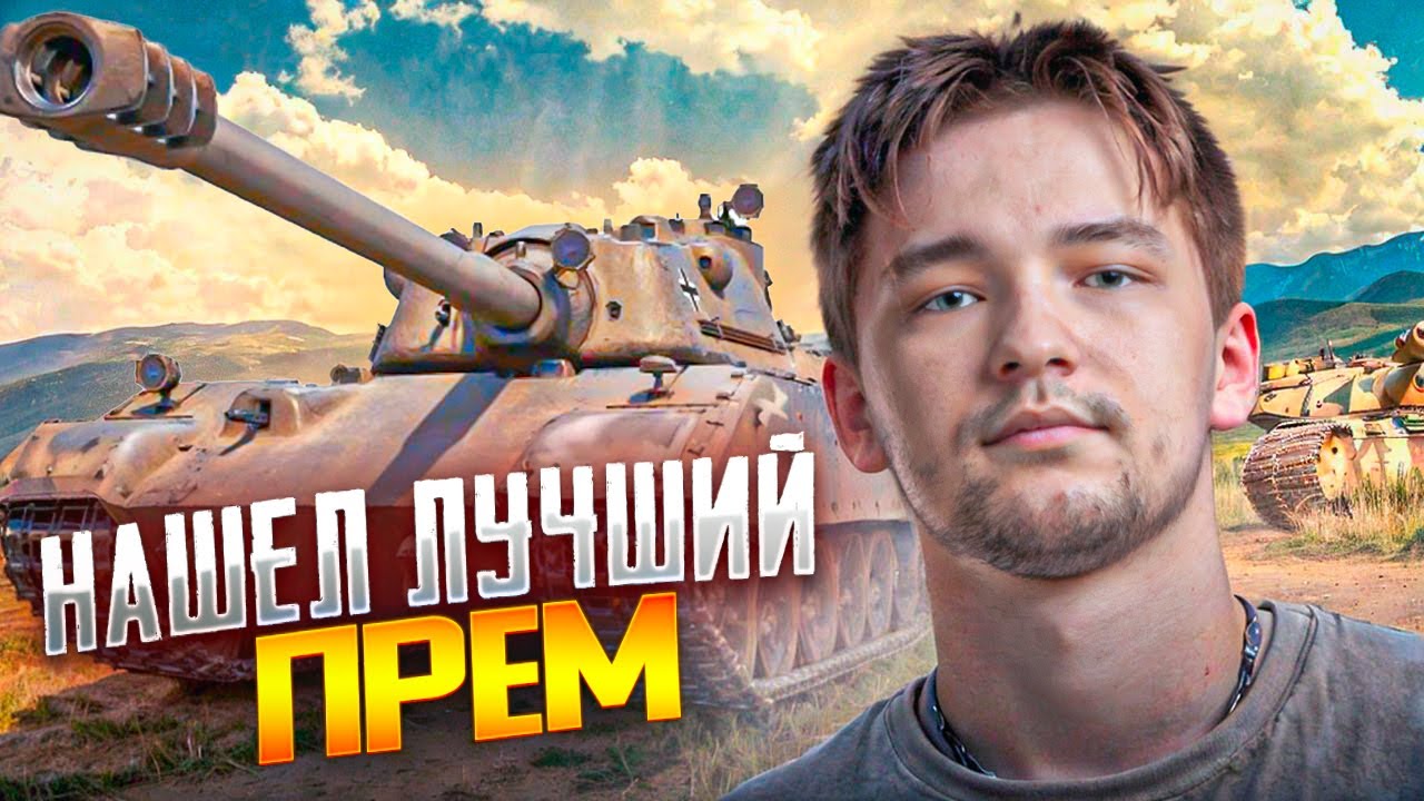 У НЕГО ЕСТЬ ВСЕ. ЛУЧШИЙ ПРЕМ ДЛЯ ТЕБЯ - E 77