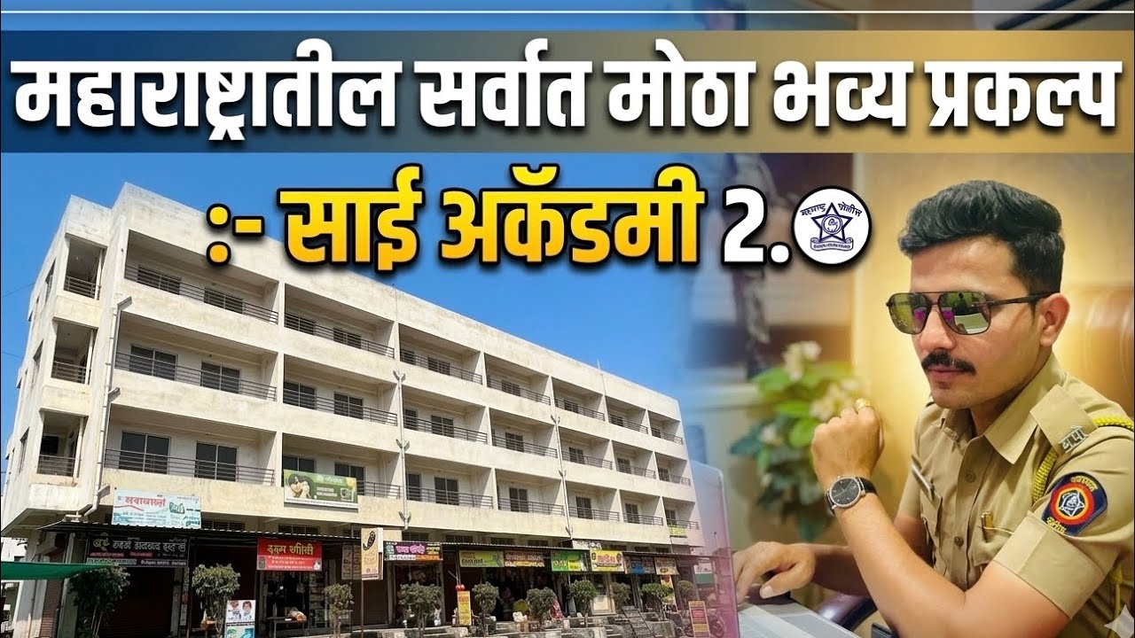 महाराष्ट्रातील सर्वात मोठा भव्य प्रकल्प:- साई अकॅडमी 2.O #saiacademy #saiacademy2.0 