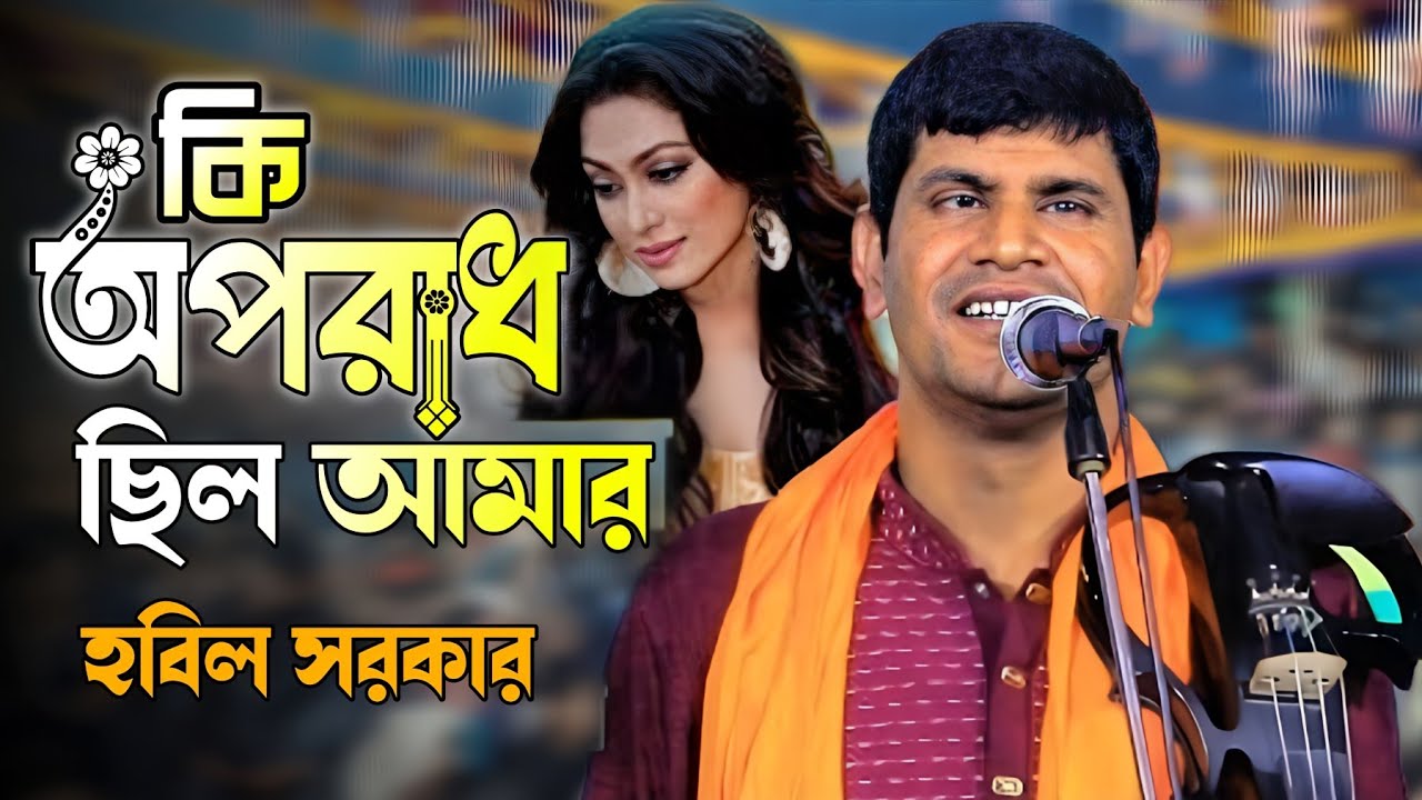 কি অপরাধ ছিল আমার এত কষ্ট দাও Hobil Sarkar কলিজা কাঁটা বিচ্ছেদ গান 2026 Ki Oprad Chilo Amar
