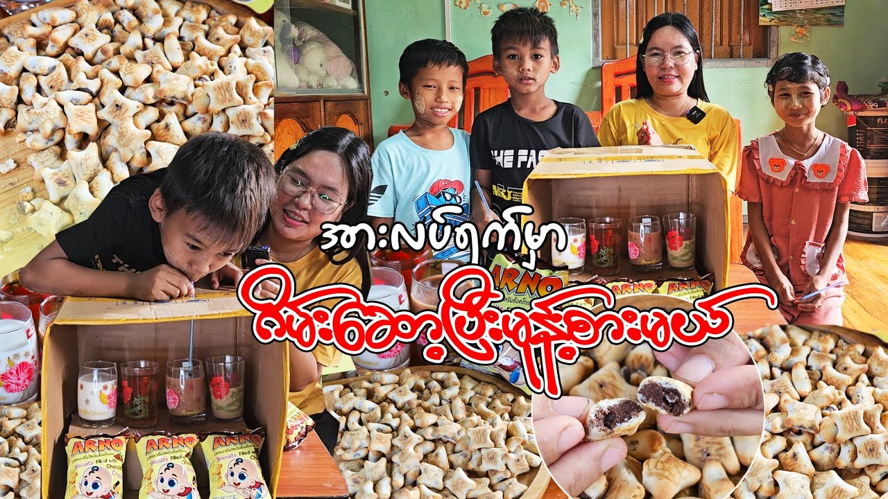 ကလေးတွေနဲ့ ဂိမ်းဆော့ပြီး မုန့်စား