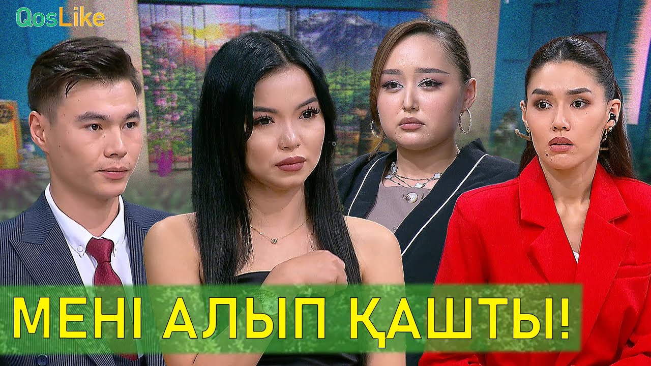 Мені алып қашты!