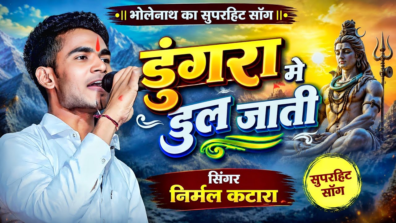 निर्मल कटारा // महाशिवरात्रि स्पेशल // डुंगरा म डुल जाती // भोलेनाथ का शानदार भजन
