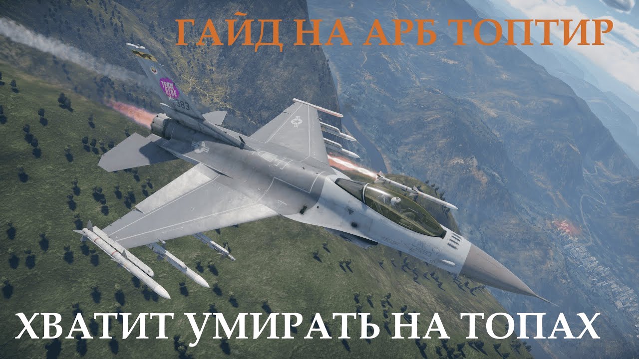 Как ВЫЖИТЬ в АРБ на ТОПТИРЕ War Thunder, гайд по топтиру