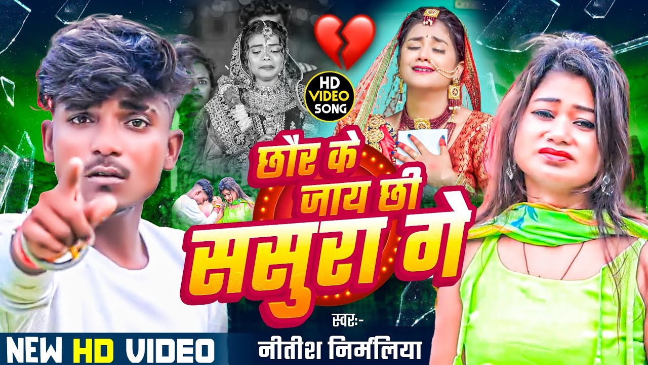 #Video । छौरा के जाय छी ससुरा गे । #Nitish Nirmaliya ।#Chhor Ke Jay Chhi Ge । #Maithli Sad Song 2025