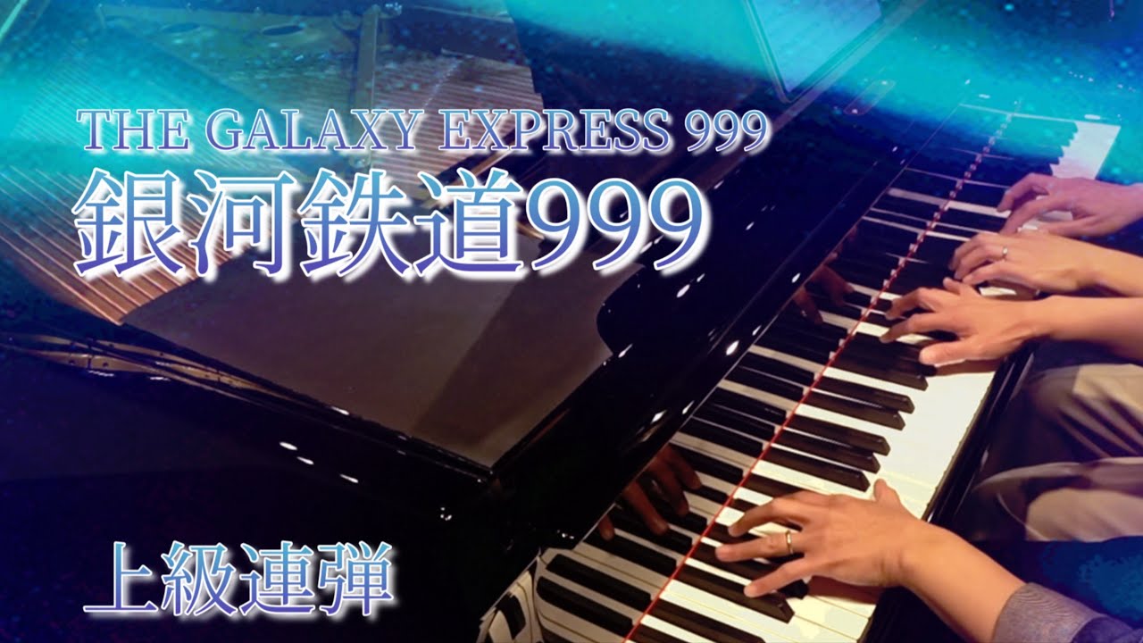 【銀河鉄道999】ゴダイゴ/連弾/sound24