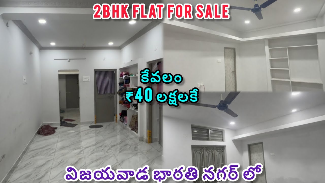 2BHK Flat for Sale in Bharathi Nagar Vijayawada Real Estate / low budget Flats for sale #vijayawada 