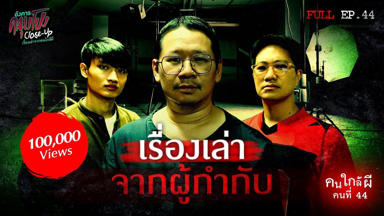 [Full] อังคารคลุมโปง Close Up EP.44 | คนใกล้ผีคนที่ 44 : ผู้กำกับ “พี่มะเดี่ยว ชูเกียรติ” (Thai Sub)