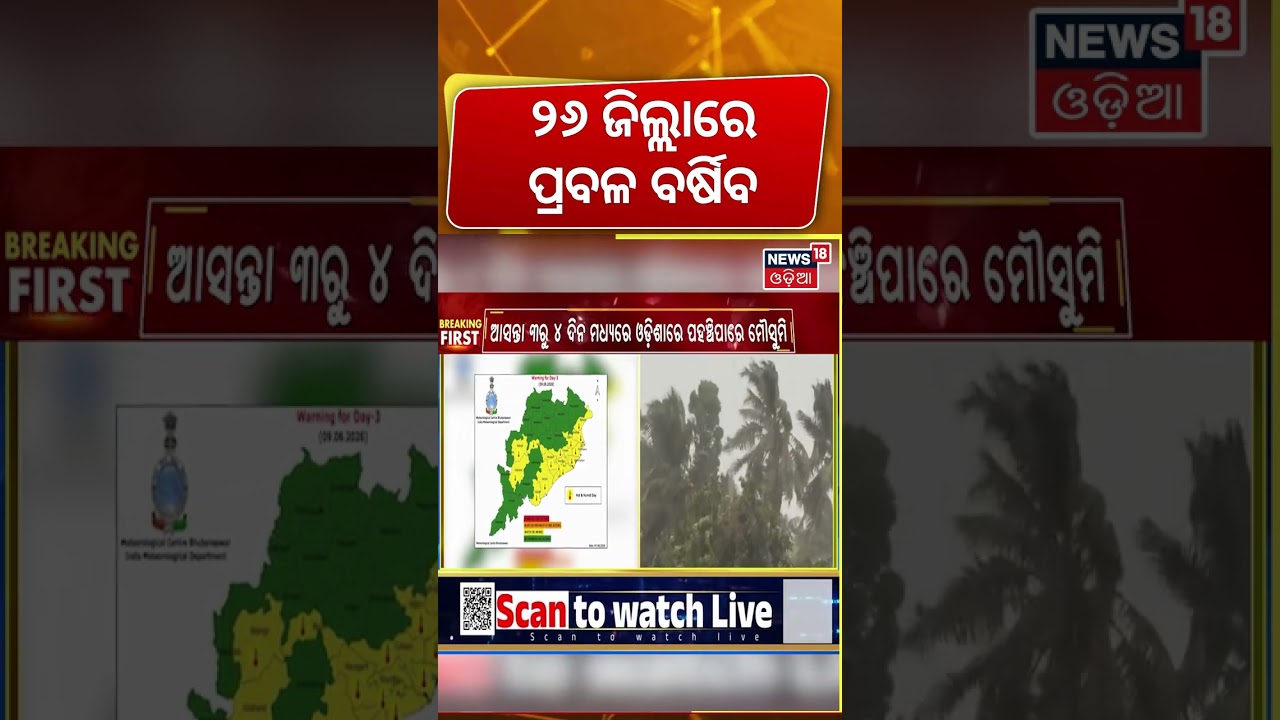 ଓଡ଼ିଶାକୁ ଆଜି ବିପଦ...Odisha Weather News:Orange & Yellow Alert Issued For 26 Districts |Kalabaishakhi
