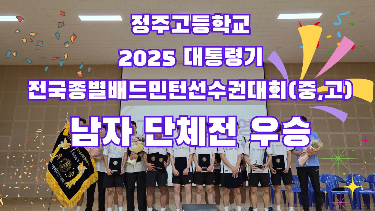 정주고등학교 2025 대통령기 전국종별배드민턴선수권대회(중,고) 남고부 단체적 우승!