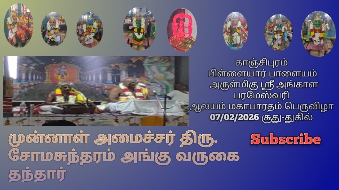 காஞ்சிபுரம் பிள்ளையார் பாளையம் அருள்மிகு ஶ்ரீ அங்காள பரமேஸ்வரி ஆலயம் மகாபாரதம் பெருவிழா 07/02/2026 
