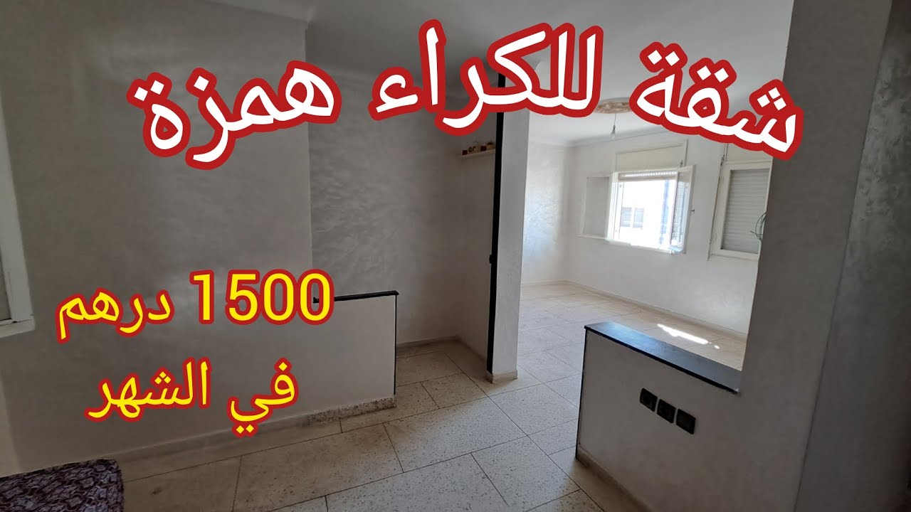 أروع شقة للكراء همزة والموقع زوين غير ب 1500 درهم في الشهر وهذه هي أهم التفاصيل همزة وقريبة المدارس