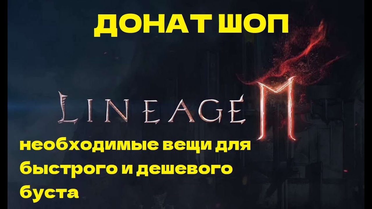 Lineage 2 mobile - Все самое необходимое в донат шопе для быстрого и недорогого буста, до 7к